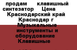 продам 61 -клавишный синтезатор  › Цена ­ 900 - Краснодарский край, Краснодар г. Музыкальные инструменты и оборудование » Клавишные   